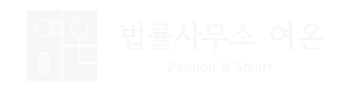 법률사무소 여온