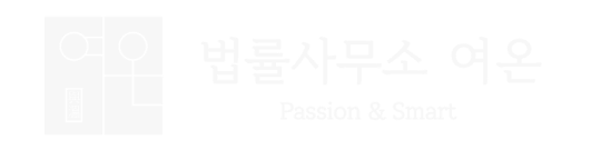 법률사무소 여온