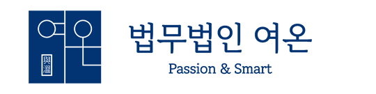 법무법인 여온