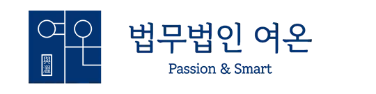 법무법인 여온